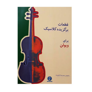 Ноты для скрипки: Классика (М. Р. Горгинзаде)