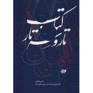 Книга «Тар и Сетар», том 1 (Иса Гхафари)