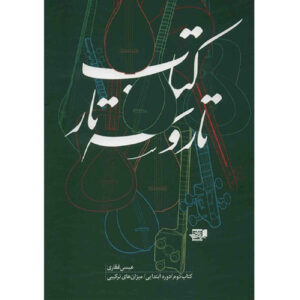 Учебник «Тар и Сетар», том 2 (Иса Гафари)