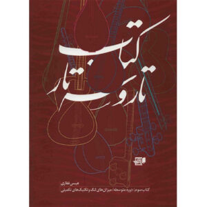 Пособие «Тар и Сетар», том 3 (Иса Гхафари)