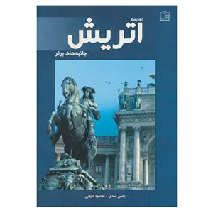 Книга-путеводитель «Путешествие по Австрии» (на фарси)