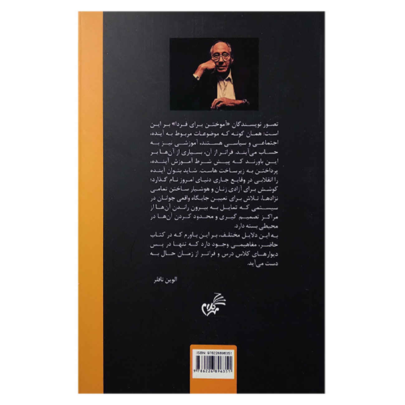 Книга «Учение для завтрашнего дня» Э. Тоффлера (фарси)