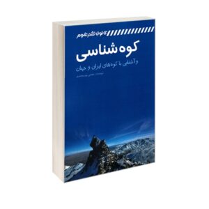 Книга «Оралогия и горы Ирана и мира» — М. Нурмохаммади