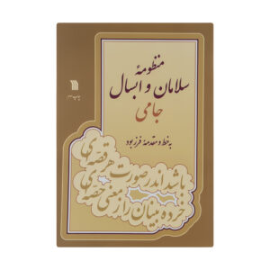 Поэма «Саламан и Абсаль» Джами (на фарси)