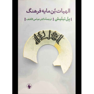 Книга «Теология культуры» — Пауль Тиллих (на фарси)