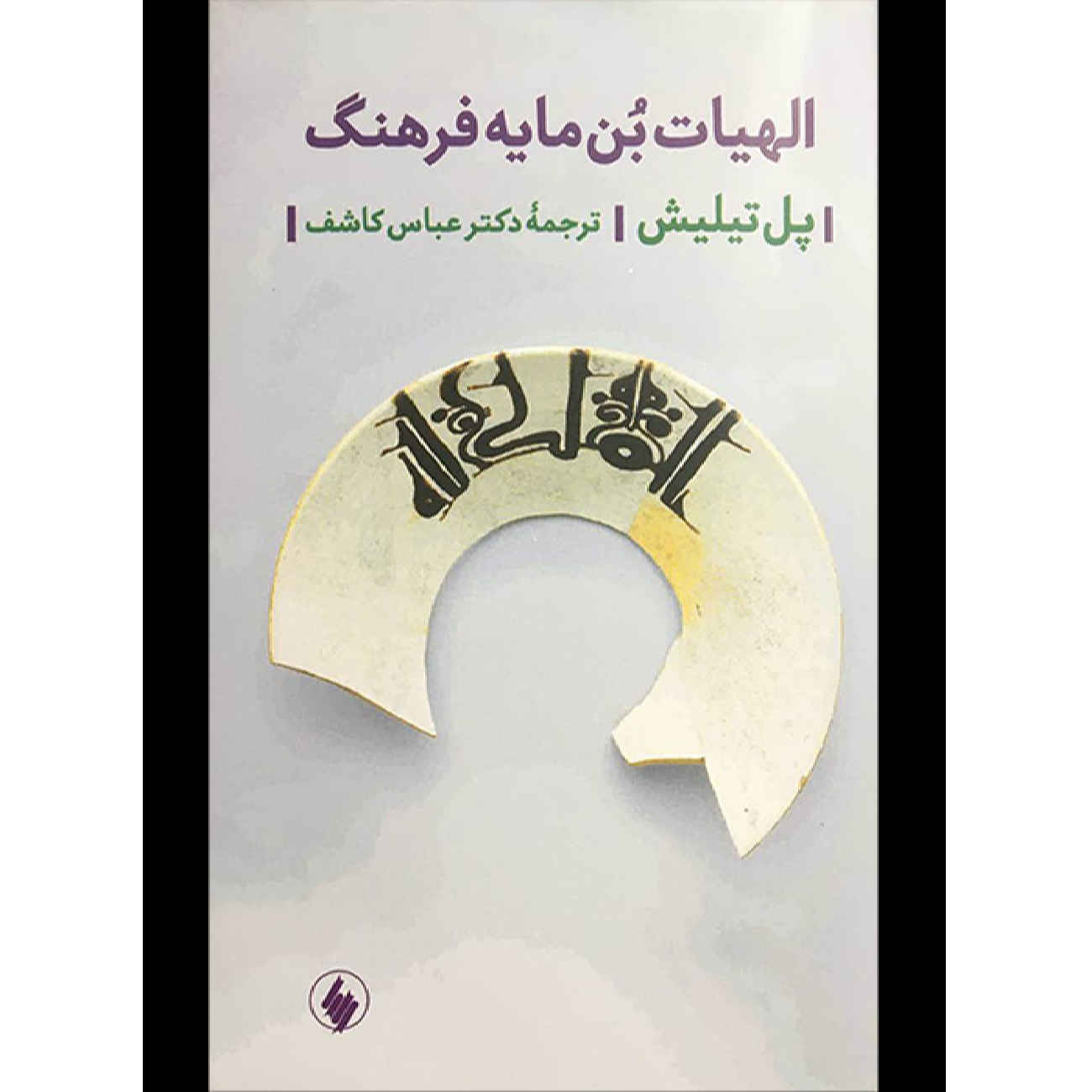 Книга «Теология культуры» — Пауль Тиллих (на фарси)