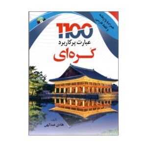 Корейско-персидский разговорник — Хади Абдуллахи