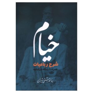 Комментарий к «Рубайят» Омара Хайяма – Ахмад Бехеشتی Ширази (на персидском)