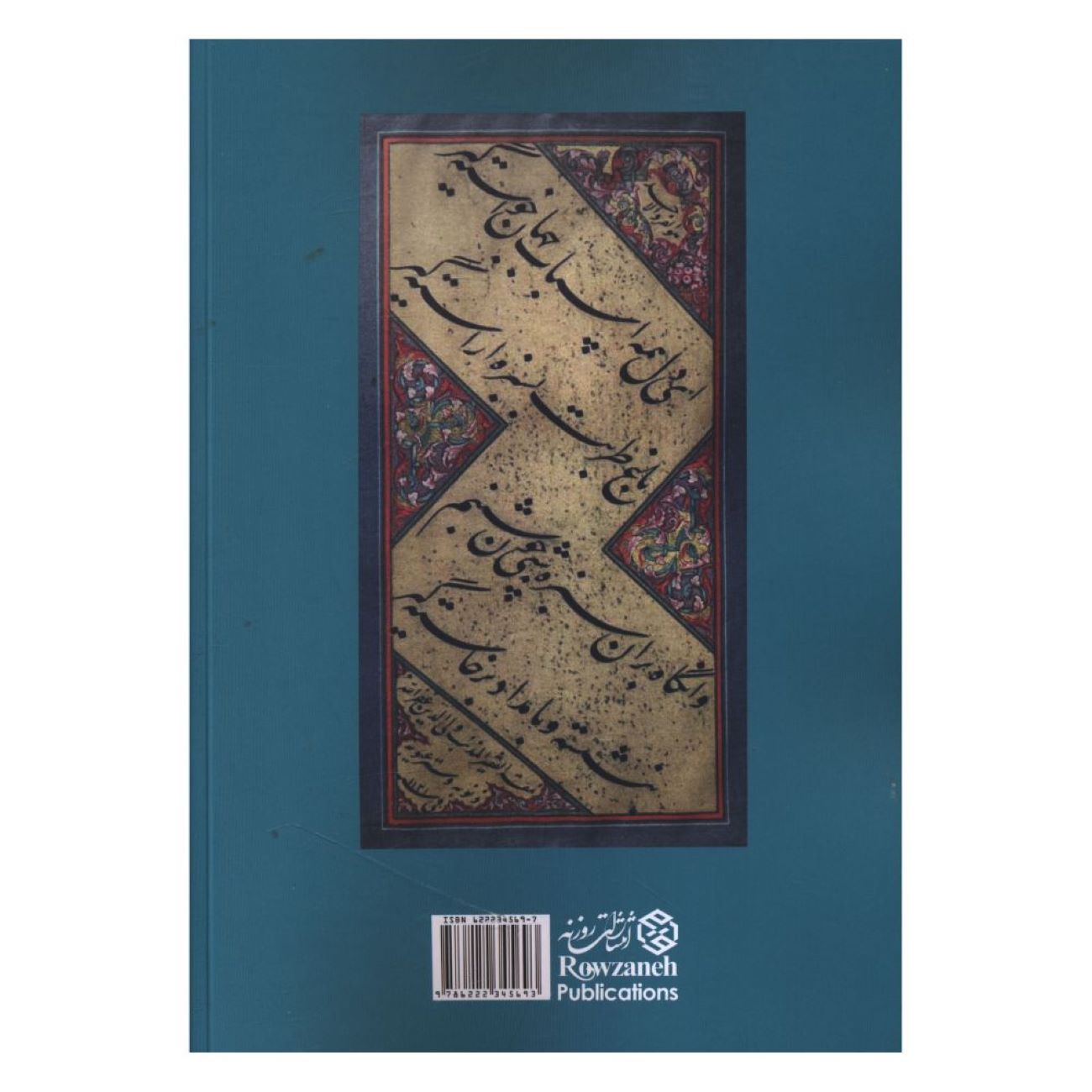 Комментарий к «Рубайят» Омара Хайяма – Ахмад Бехеشتی Ширази (на персидском)