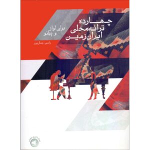 Книга «Четырнадцать местных песен Ирана» — Рамин Джамалпур