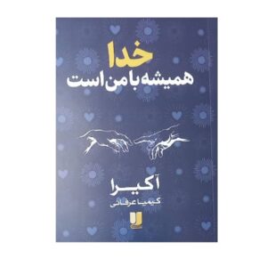 Книга «Бог всегда со мной» — Акира (на фарси)