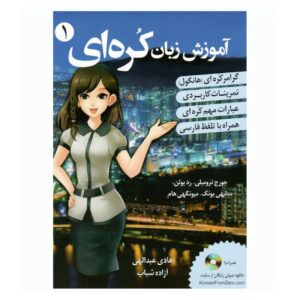 Корейский язык для персов 1 (Дж. Тромбли)