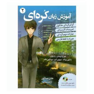 Корейский язык для персов 2 (Дж. Тромбли)