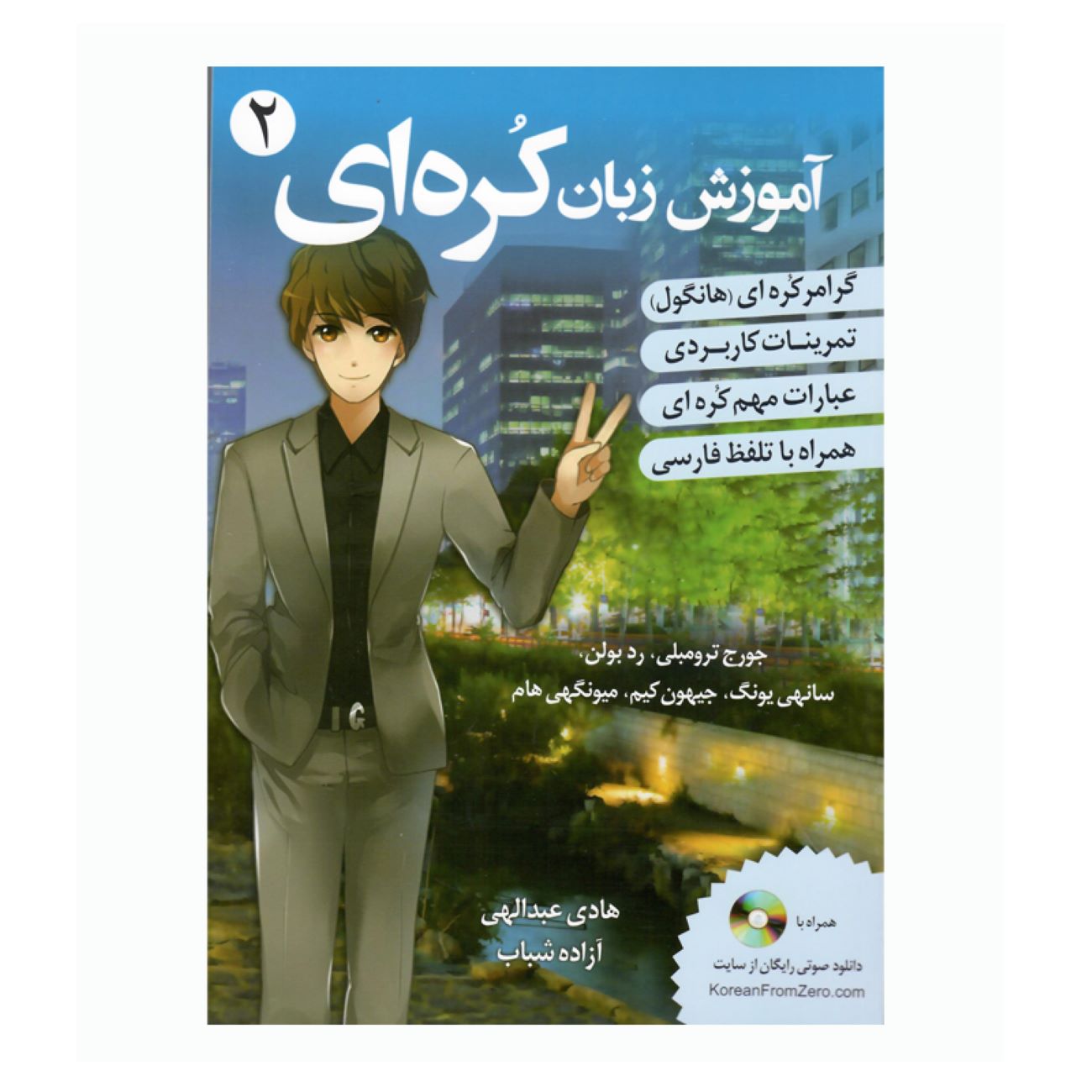 Корейский язык для персов 2 (Дж. Тромбли)