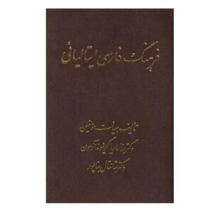 Персидско-итальянский словарь — Розамария Грифоне