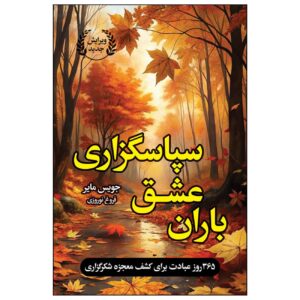 Джойс Мейер «Сила благодарности» (на фарси)
