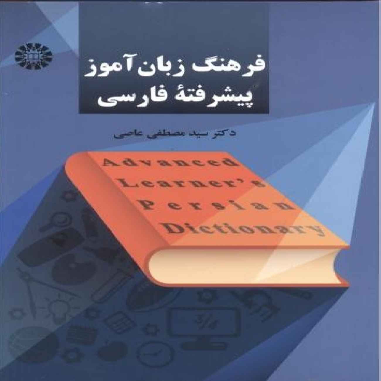 Словарь персидского языка для продвинутых – Сейед Мустафа Асии