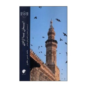 Книга «Вера или свобода» — Мохаммад Хоссейн Мозаффари