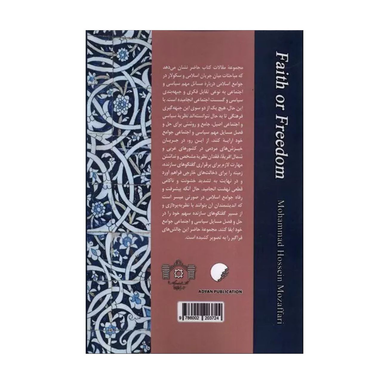 Книга «Вера или свобода» — Мохаммад Хоссейн Мозаффари
