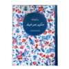 Rubaiyat of Hakim Omar Khayyam