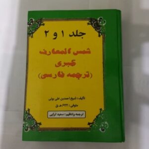 Книга «Шамс аль-Маариф аль-Кубра» аль-Буни (тома 1-2)