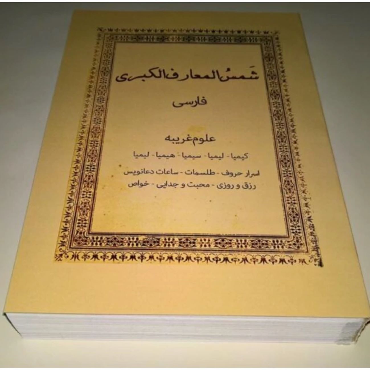 Книга «Шамс аль-Маариф аль-Кубра» аль-Буни (тома 1-2)