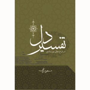 Масуд Риаеи: «Тафсир Дель» (Толкование сердца)