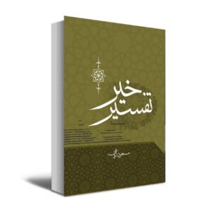 Масуд Риаеи: «Толкование Добра»