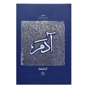 Книга «История пророков: Адам» (Мохаммад Реза Абедини)