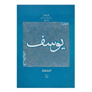 Книга «История пророков: Иосиф» (Мохаммад Реза Абедини)