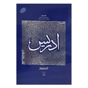 Книга «История пророков: Идрис» (Мохаммад Реза Абедини)