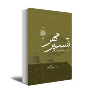 Масуд Риаеи: «Тафсир Мехр» (Толкование милосердия)